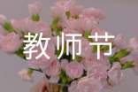 教師節(jié)表彰會主持詞(11篇)