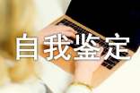 個(gè)人自我鑒定15篇(精品)