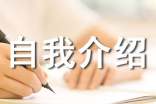 自我介紹初二作文(12篇)